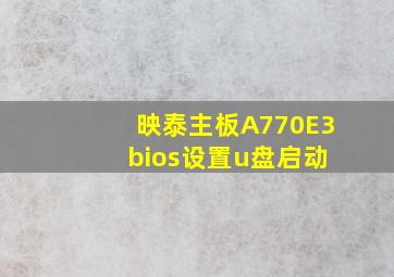 映泰主板A770E3 bios设置u盘启动